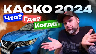 КАСКО 2024 - Что?Где?Когда?