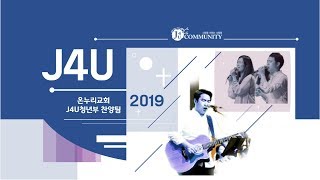 20190630 온누리교회 J4U 청년부 찬양 (J4U 찬양팀)