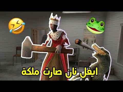 تحشيش ايفل نان التحديث الجديد تمساح Evil Nun C Crocodile Funny Moments 