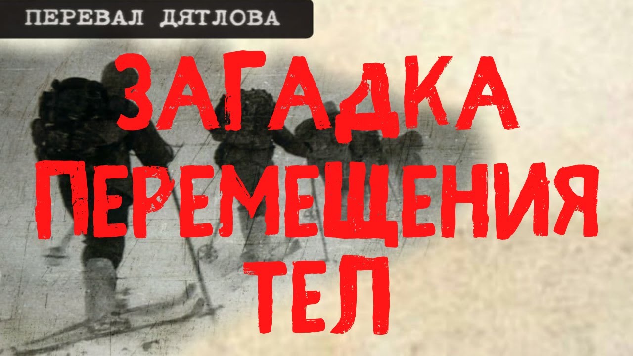 Перевал Дятлова. Загадка перемещения тел в ручье