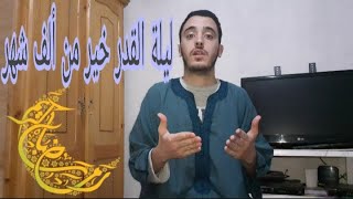 ليلة القدر رمضان 2020 في الحجر الصحي (صلاة تراويح /صلاة التهجد/دعاء ليلة)قرائة بصوتي المتواضع