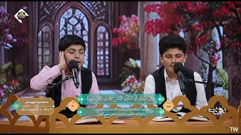 تلاوة تاريخية: محمدرضا بورصفر وطه عسگرنژاد يُذيبان قلوب الحكام بالفاتحة!