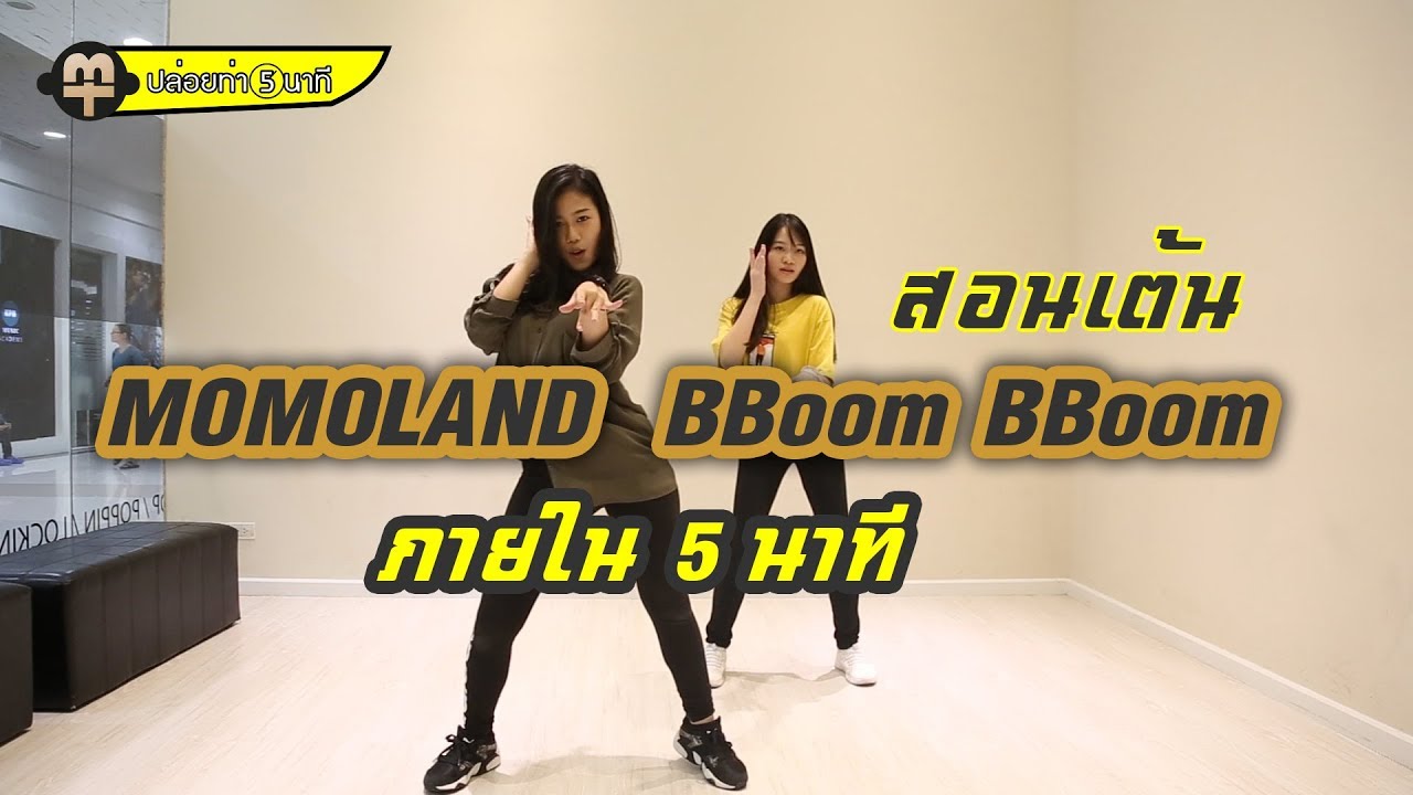 สอนเต้น MOMOLAND (모모랜드) -  BBoom BBoom ง่ายๆ ปล่อยท่า 5 นาที  EP.5