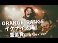 イケナイ太陽 ｰ ORANGE RANGE｜Japanese Girls Metal Band｜邦楽カバー, AIアレンジ