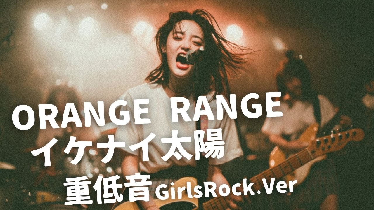 イケナイ太陽 ｰ ORANGE RANGE｜Japanese Girls Metal Band｜邦楽カバー, AIアレンジ