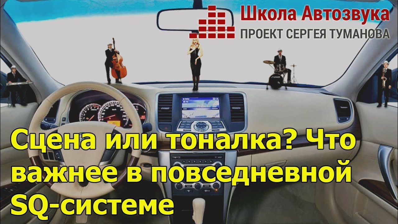 Сцена или тоналка? Что важнее в повседневной SQ-системе