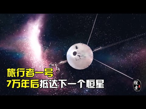 旅行者一号已经距离地球220亿公里，大约7万年后，抵达下一个恒星【宇宙探索未解之迷】