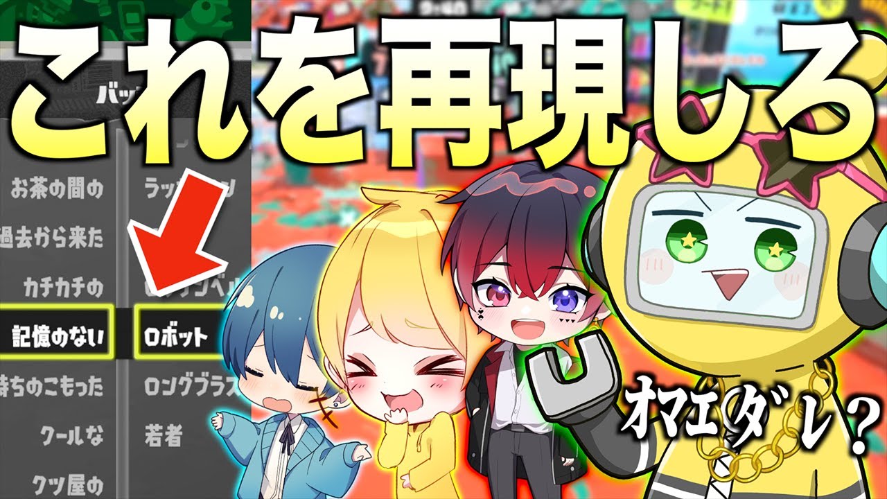 ランダムで決めた『二つ名』のキャラになりきるスプラが面白すぎたwwwwwwww【スプラトゥーン３】
