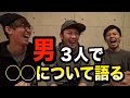 第6回「楽屋裏!ヒッチトーク!」男3人で◯◯について語ってみた