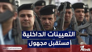 اثير الشرع: التعيينات على وزارة الداخلية بصفة عقد امام مستقبل مجهول | مواقف