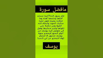 مافضل قراءة سورة يوسف hortsvideo #short #trending