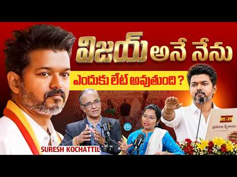 Thalapathy Vijay Political Update | విజయ్ అనే నేను | TVK | Suresh Kochattil | iDream Media - IDREAMMEDIA