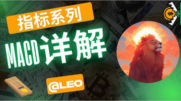 🎯MACD指标怎么用？一文讲透金叉/死叉/背离的核心逻辑MACD指标新手入门教程 学会这一个指标，看懂趋势不再难！零基础也能学会的技术分析利器！买卖点这样看最准确合约交易 BTC交易  盈利策略
