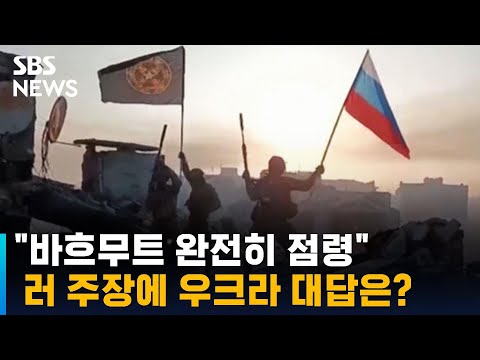 러 "바흐무트 완전 점령"…우크라 "군인 주둔, 함락 아냐" / SBS