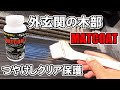 【つやけしクリアコート剤・MATCOAT】屋外木部、外玄関の木枠、柱を艶消しクリア保護。屋内でも使用可能です。キシラデコール油性下地に塗布。【パワーテックシリーズ】　 YouTube