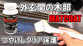 【つやけしクリアコート剤・MATCOAT】屋外木部、外玄関の木枠、柱を艶消しクリア保護。屋内でも使用可能です。キシラデコール油性下地に塗布。【パワーテックシリーズ】　 YouTube