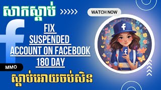 របៀប ឬ វិធីដោះ 180 ថ្ងៃអាខោន Facebook ងាយៗ ឆ្នាំ 2025 #saksdab #សាកស្តាប់