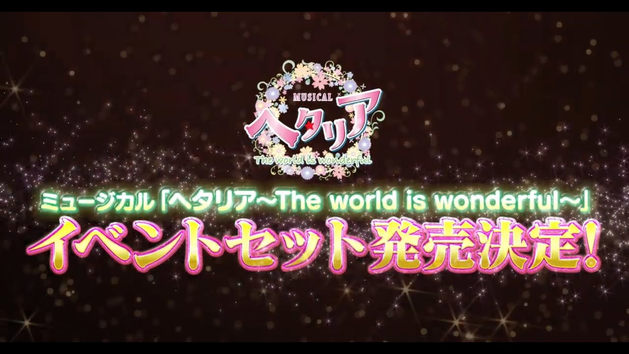 ミュージカル「ヘタリア～The world is wonderful～」イベントセット