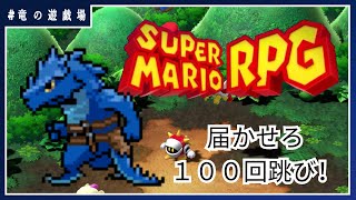 #10【スーパーマリオRPGリメイク】届かせろ！100回跳び【竜の遊技場】