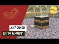 Выучи суру Куройш не зная арабский