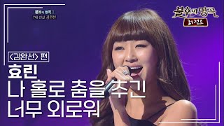 효린(HYOLYN) - 나 홀로 춤을 추긴 너무 외로워 [불후의명곡 레전드/Immortal Songs Legend] | KBS 110827 방송