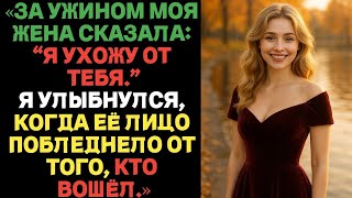 видео: «За ужином моя жена сказала- “Я ухожу от тебя.”Я улыбнулся, когда её лицо побледнело, кто вошёл.». картинка: «За ужином моя жена сказала- “Я ухожу от тебя.”Я улыбнулся, когда её лицо побледнело, кто вошёл.».