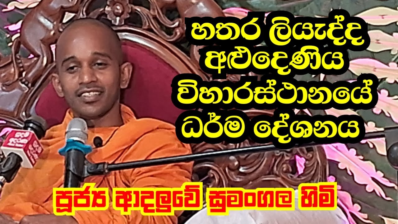 පූජ්‍ය ආදලුවේ සුමංගල හිමි.. මහනුවර හතරලියද්ද අලුදෙණිය සෙනවිරත්න බෝධිමළු විහාරයේ ධර් ම දේශනය