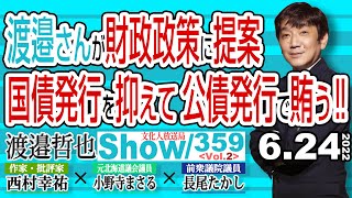 渡邉さんが財政政策に提案 国債発行を抑えて公債発行で賄う‼ / 金融政策の基本を解説  先ずは米国側から見てみよう…【渡邉哲也show】359  Vol.2 / 20220624