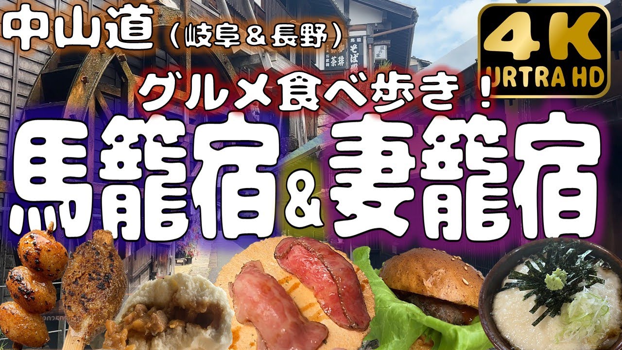 妻 籠 宿 食べ 歩き