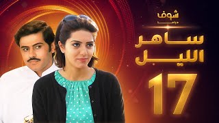 مسلسل ساهر الليل الجزء الأول - الحلقة 17 - جاسم النبهان - عبدالله بوشهري