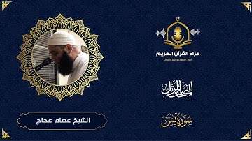 سورة يس كاملة - ترتيل ممتع للشيخ عصام عجاج - المصحف المرتل - Surah Yaseen- The Holy Quran