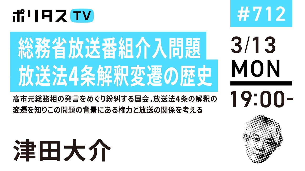 総務省放送番組介入問題|放送法4条解釈変遷の歴史|高市元総務相の発言をめぐり紛糾する国会。放送法4条の解釈の変遷を知りこの問題の背景にある権力
