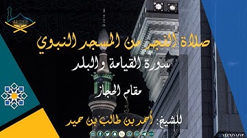 سورة القيامة والبلد مقام الحجاز للشيخ: أحمد بن طالب بن حميد