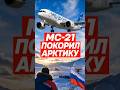 МС-21 покорил Арктику