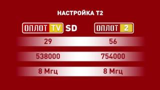 Настройка сигналов Т2 телеканалов «Оплот ТВ» HD/SD и «Оплот 2»!