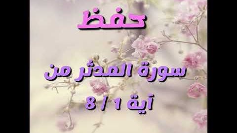 سورة المدثر من ايه 1 /.8