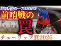 【チューリップ賞2026】桜花賞に繋がらない！？前哨戦に潜む罠をレース傾向+血統考察で徹底分析【競馬予想】