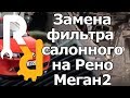 Замена фильтра салона на Рено Меган2