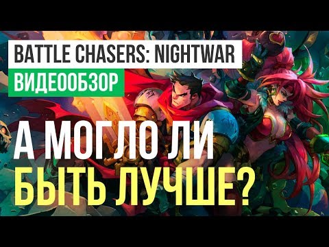 Видео: Обзор игры Battle Chasers: Nightwar