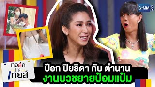 ตำนานงานบวชยายป๋อมแป๋ม | ทอล์ก-กะ-เทยส์