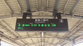 JR東海道本線　大垣駅の電光掲示板