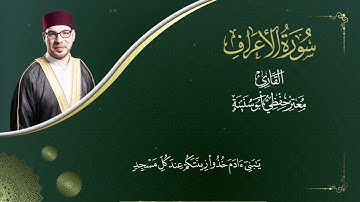 سورة الأعراف - المصحف المرتل  -  القارئ معتز حفظي أبو سنينة