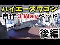 【ハイエース】３通りの使い方！最強のベッドキットを作る！【DIY】