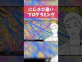【プログラミング】にじさんじとホロライブの違いがヤバすぎたww 76 #にじさんじ #にじホロ比較 #ホロライブ shorts