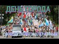 🌀Хабаровску 163 года.День города