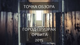 Город - призрак ОРБИТА 2015