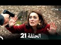 مسلسل يوم آخر الحلقة 21  