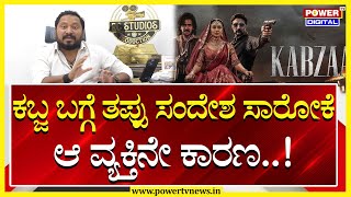 R.Chandru exclusive interview : ಕಬ್ಜ ಬಗ್ಗೆ ತಪ್ಪು ಸಂದೇಶ ಸಾರೋಕೆ ಆ ವ್ಯಕ್ತಿನೇ ಕಾರಣ |Power Tv News