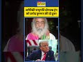 Acharya Pramod Krishnam On Donald Trump।अमेरिकी राष्ट्रपति डोनाल्ड ट्रंप को प्रमोद कृष्णम की दो टूक!