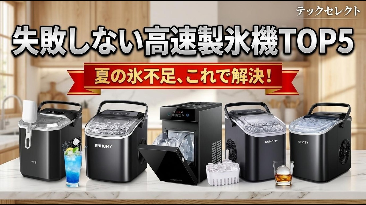 2026最新】製氷機 おすすめTOP5！家庭用から透明な丸氷まで徹底比較